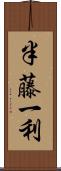 半藤一利 Scroll