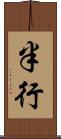 半行 Scroll