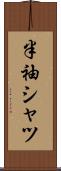 半袖シャツ Scroll
