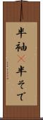 半袖(P) Scroll