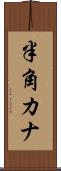 半角カナ Scroll