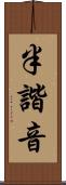 半諧音 Scroll