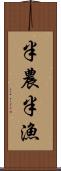 半農半漁 Scroll