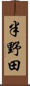 半野田 Scroll