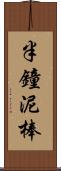 半鐘泥棒 Scroll