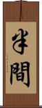 半間 Scroll