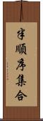 半順序集合 Scroll