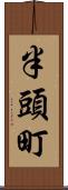 半頭町 Scroll