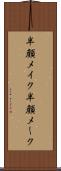 半顔メイク Scroll