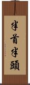 半首 Scroll