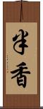 半香 Scroll