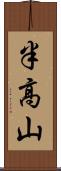 半高山 Scroll