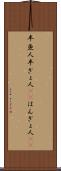 半魚人 Scroll