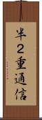半２重通信 Scroll