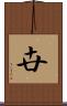 卋 Scroll