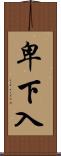 卑下入 Scroll
