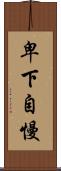 卑下自慢 Scroll