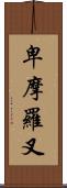 卑摩羅叉 Scroll