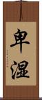 卑湿 Scroll