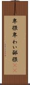 卑猥 Scroll