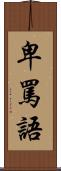 卑罵語 Scroll