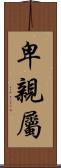 卑親屬 Scroll