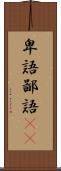卑語 Scroll