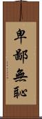 卑鄙無恥 Scroll