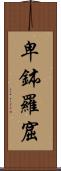卑鉢羅窟 Scroll