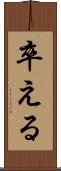 卒える Scroll