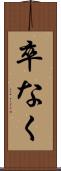 卒なく Scroll