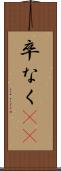 卒なく(iK) Scroll