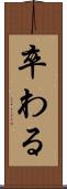卒わる Scroll