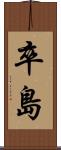 卒島 Scroll