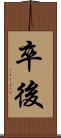 卒後 Scroll