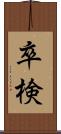 卒検 Scroll