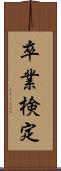 卒業検定 Scroll