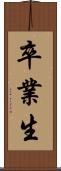 卒業生 Scroll
