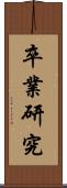 卒業研究 Scroll
