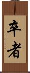 卒者 Scroll