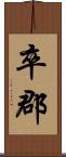 卒郡 Scroll