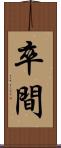 卒間 Scroll