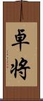 卓将 Scroll
