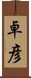 卓彦 Scroll