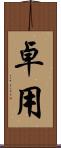 卓用 Scroll