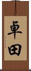 卓田 Scroll