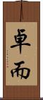 卓而 Scroll