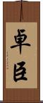 卓臣 Scroll