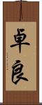 卓良 Scroll