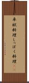 卓袱料理 Scroll